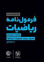 هندبوک فرمول‌نامه ریاضیات هفتم تا دوازدهم
