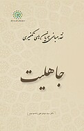 جاهلیت جلد 2
