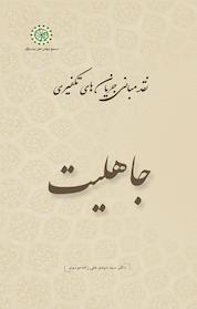 کتاب جاهلیت جلد 2 اثر مهدی علی زاده موسوی نشر مجمع جهانی اهل بیت