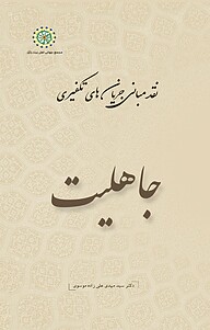 کتاب جاهلیت جلد 2 نشر مجمع جهانی اهل بیت   