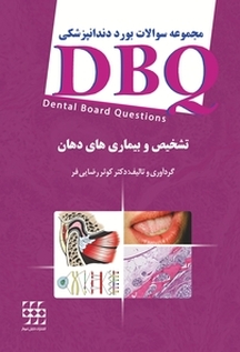 مجموعه سوالات بورد دندانپزشکی DBQ تشخیص و بیماری های دهان