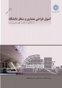 اصول طراحی معماری و منظر دانشگاه