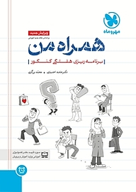 کتاب  همراه من نشر مهروماه نو