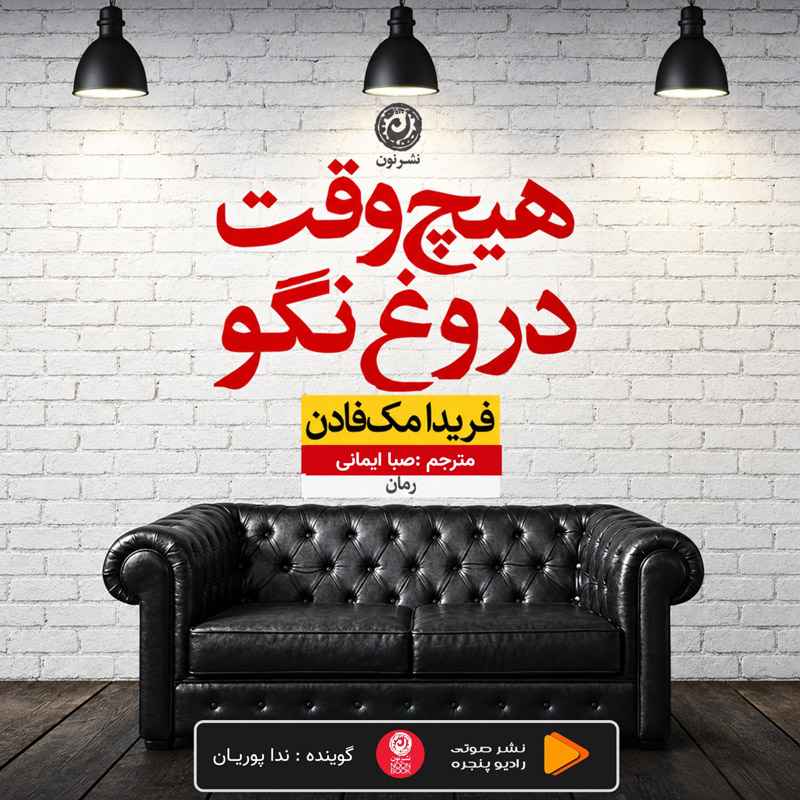 هیچ وقت دروغ نگو