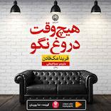 هیچ وقت دروغ نگو