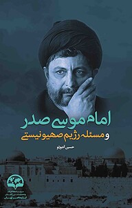 کتاب  امام موسی صدر و مسئله رژیم صهیونیستی نشر انتشارات موسسه فرهنگی مطالعات و تحقیقات بین‌المللی ابرار معاصر تهران