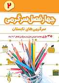 چهار فصل سرگرمی پیش دبستانی‌ها جلد 2