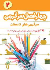 کتاب چهار فصل سرگرمی پیش دبستانی‌ها جلد 2 تریش کافنر نشر شکوفه