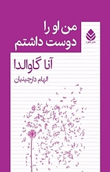 رمان من او را دوست داشتم، نوشته آنا گاوالدا