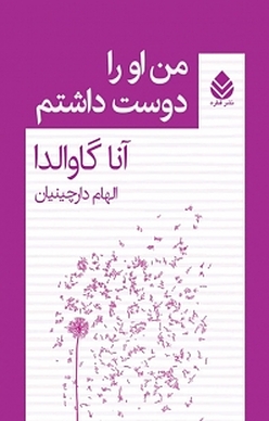 رمان من او را دوست داشتم، نوشته آنا گاوالدا