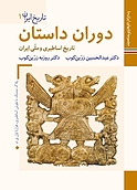 دوران داستان تاریخ اساطیری و ملی ایران  تاریخ ایران 1