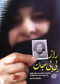 کتاب راز بی‌بی جان الناز عباسیان نشر روایت فتح