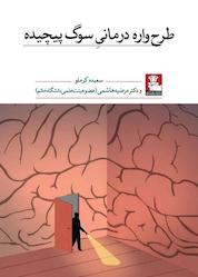 کتاب طرحوارهدرمانی سوگ پیچیده اثر سعیده کرملو نشر مهراندیش