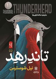 کتاب داس مرگ جلد 2 نیل شوسترمن نشر نگاه آشنا