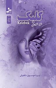 کتاب کِلِبِک نشر انتشارات نسل نواندیش   