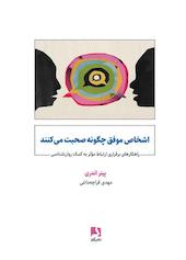 اشخاص موفق چگونه صحبت می‌کنند