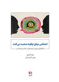 کتاب اشخاص موفق چگونه صحبت میکنند پیتر اندری نشر ذهنآویز