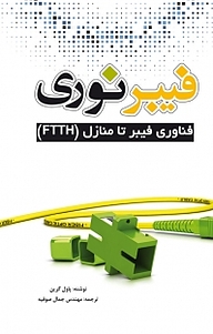 کتاب فیبر نوری نشر و گروه نشریات یزدا   