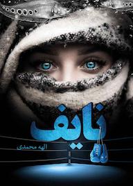 کتاب نایف اثر الهه محمدی نشر شقایق