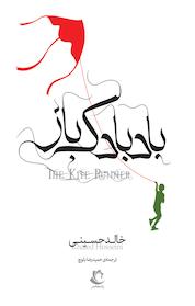 کتاب بادبادک باز اثر خالد حسینی نشر راه معاصر