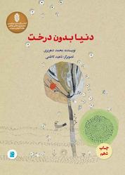 کتاب دنیا بدون درخت اثر محمد دهریزی نشر انتشارات علمی و فرهنگی