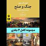 مجموعه جنگ و صلح