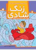 زنگ شادی جلد 8