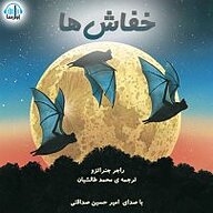کتاب خفاش ها نشر آوارسا - نسخه صوتی 
