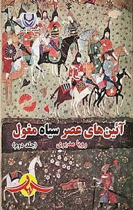 کتاب آئین های عصر سیاه مغول; جلد 2 نشر گیوا   