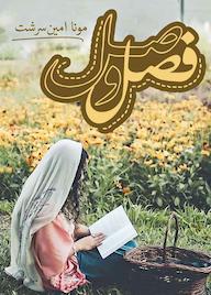 کتاب فصل وصل اثر منا امین سرشت نشر شقایق