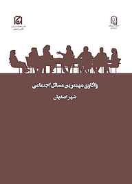 واکاوی مهمترین مسائل اجتماعی شهر اصفهان جلد 20