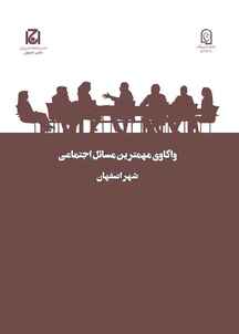 واکاوی مهمترین مسائل اجتماعی شهر اصفهان جلد 20