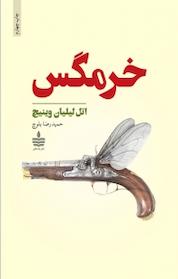 کتاب خرمگس اثر اتل لیلیان وینیچ نشر مجید