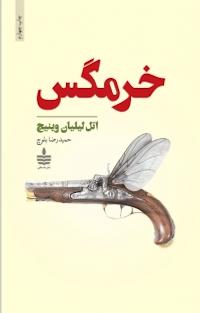 خرمگس