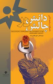 کتاب دانش در چالش اثر جرارد دلانتی نشر پژوهشکده مطالعات فرهنگی و اجتماعی