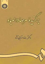 کتاب برگزیده مرصاد العباد عبدالله بن محمد نجم رازی نشر انتشارات سمت