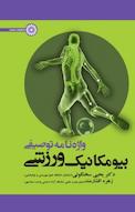 واژه نامه توصیفی بیومکانیک ورزشی