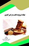 جهات شروع به تعقیب در امور کیفری