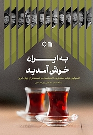 کتاب به ایران خوش آمدید نشر انتشارات سروش   