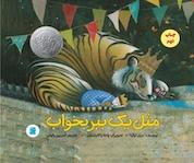 کتاب مثل یک ببر بخواب اثر مری لوگ نشر انتشارات علمی و فرهنگی