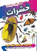 همه چیز درباره ی حشرات