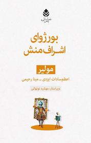 کتاب بورژوای اشراف منش اثر مولیر نشر قطره