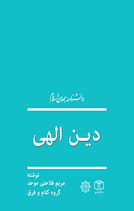 کتاب دین الهی نشر انتشارات موسسه فرهنگی هنری کتاب مرجع   