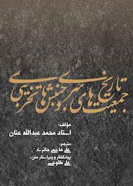 کتاب تاریخ جمعیت های سری اثر محمد عبدالله عنان نشر بهجت
