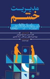 کتاب مدیریت خشم در روابط زناشویی اثر فاطمه احمدی نشر انتشارات نسل روشن