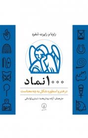 کتاب 1000 نماد: در هنر و اسطوره شکل به چه معناست اثر راونا شفرد نشر نی