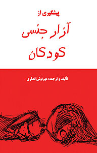 کتاب پیشگیری از آزار جنسی کودکان نشر پرنیان اندیش   