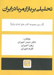 کتاب تحلیلی بر بازار مربا در ایران اثر زهرا امیران نشر انتشارات امیران