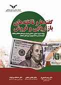 گفته‌ها و ناگفته‌های بازاریابی و فروش