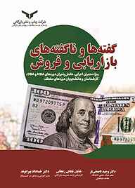 کتاب گفته‌ها و ناگفته‌های بازاریابی و فروش شرکت چاپ و نشر بازرگانی   
